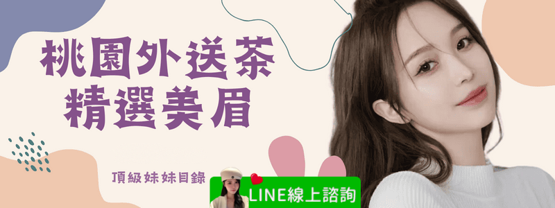 桃園外送茶